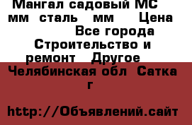 Мангал садовый МС-4 2мм.(сталь 2 мм.) › Цена ­ 4 000 - Все города Строительство и ремонт » Другое   . Челябинская обл.,Сатка г.